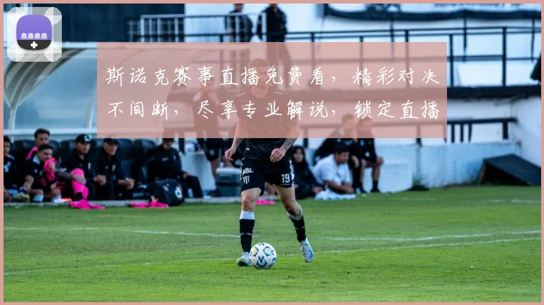 斯诺克赛事直播免费看，精彩对决不间断，尽享专业解说，锁定直播间，三重惊喜等你来