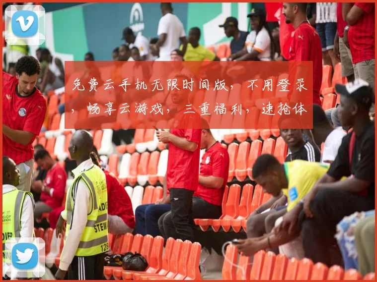 免费云手机无限时间版，不用登录，畅享云游戏，三重福利，速抢体验
