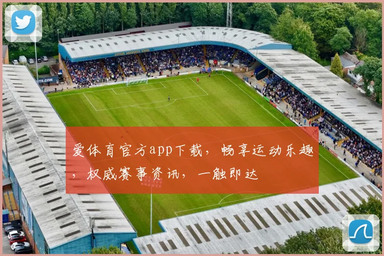 爱体育官方app下载，畅享运动乐趣，权威赛事资讯，一触即达
