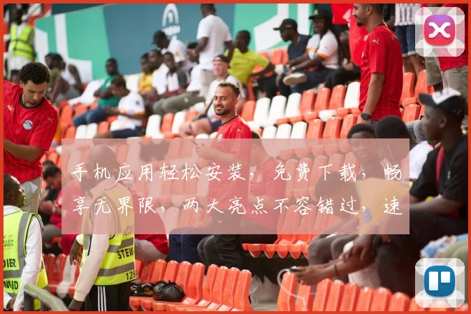 手机应用轻松安装，免费下载，畅享无界限，两大亮点不容错过，速来体验