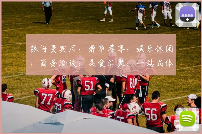 银河贵宾厅，奢华尊享，娱乐休闲，商务洽谈，美食汇聚，一站式体验中心