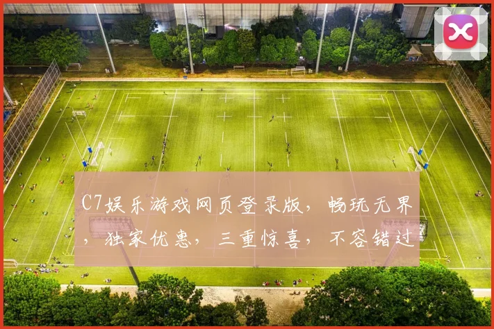 C7娱乐游戏网页登录版，畅玩无界，独家优惠，三重惊喜，不容错过