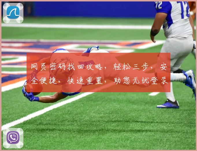 网页密码找回攻略，轻松三步，安全便捷，快速重置，助您无忧登录