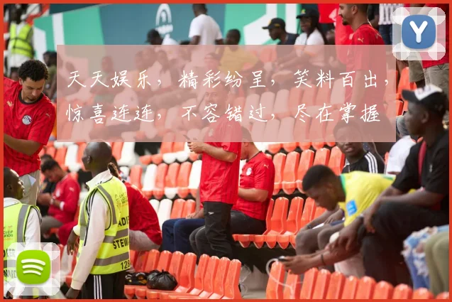 天天娱乐，精彩纷呈，笑料百出，惊喜连连，不容错过，尽在掌握