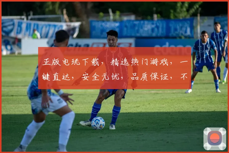 正版电玩下载，精选热门游戏，一键直达，安全无忧，品质保证，不容错过