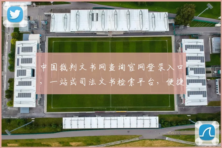 中国裁判文书网查询官网登录入口，一站式司法文书检索平台，便捷高效三步登录