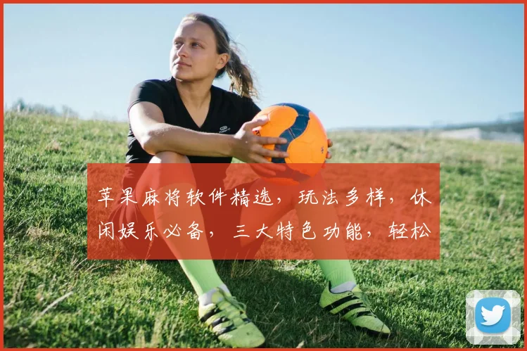 苹果麻将软件精选，玩法多样，休闲娱乐必备，三大特色功能，轻松赢牌