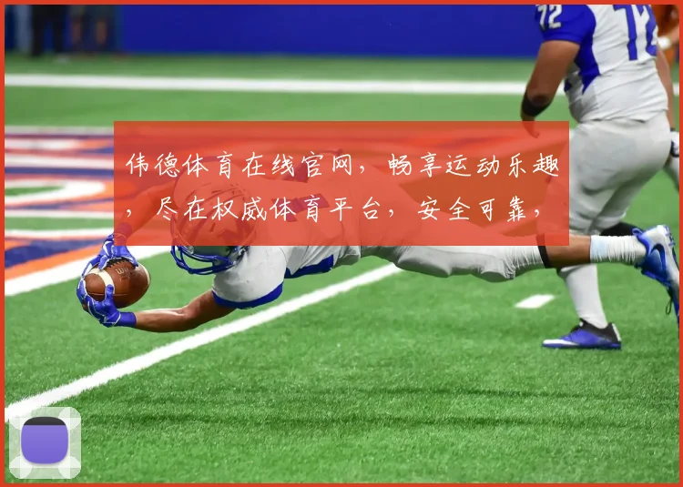 伟德体育在线官网，畅享运动乐趣，尽在权威体育平台，安全可靠，尽享激情赛事体验。