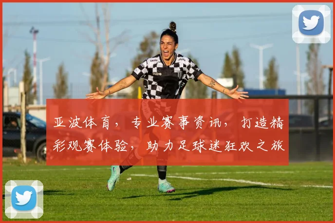 亚波体育，专业赛事资讯，打造精彩观赛体验，助力足球迷狂欢之旅，尽享体育盛宴
