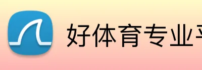 好体育专业平台 Logo